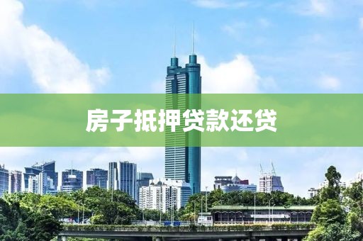 房子抵押贷款还贷