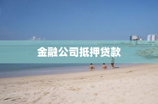 金融公司抵押贷款