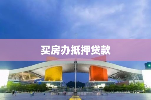 买房办抵押贷款