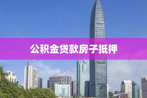 公积金贷款房子抵押