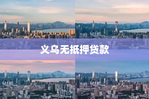 义乌无抵押贷款