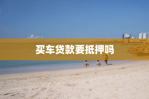 买车贷款要抵押吗