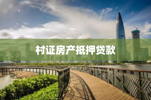 村证房产抵押贷款
