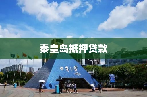 秦皇岛抵押贷款