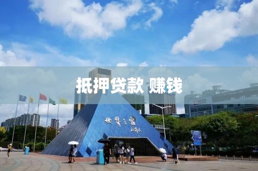 抵押贷款 赚钱