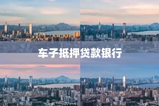 车子抵押贷款银行