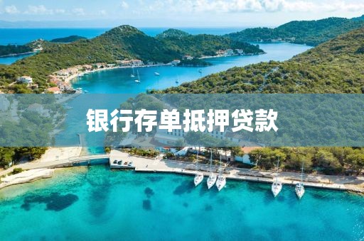 银行存单抵押贷款