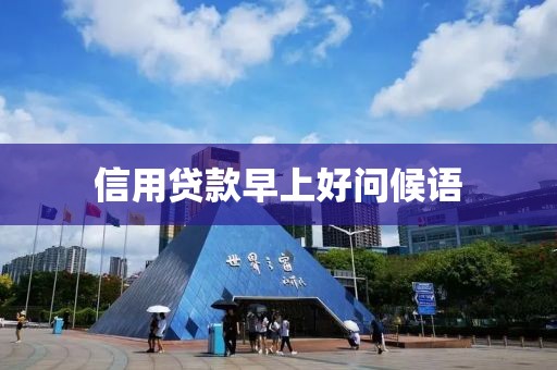 信用贷款早上好问候语