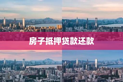 房子抵押贷款还款