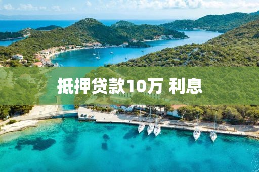 抵押贷款10万 利息