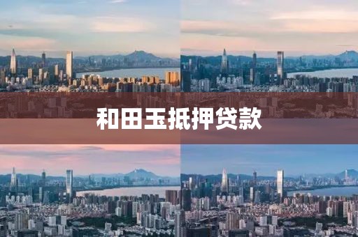 和田玉抵押贷款