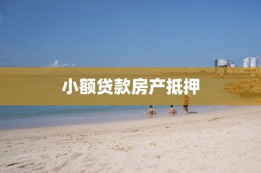 小额贷款房产抵押