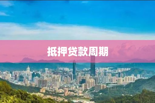 抵押贷款周期