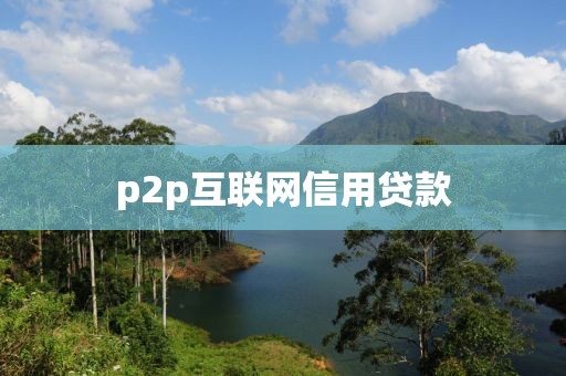 p2p互联网信用贷款