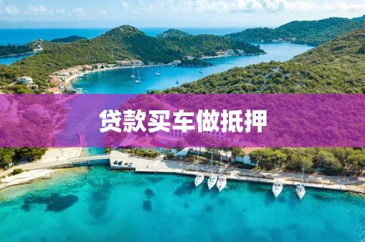 贷款买车做抵押