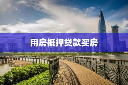 用房抵押贷款买房