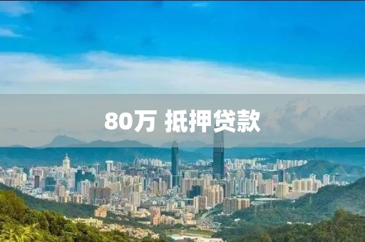 80万 抵押贷款