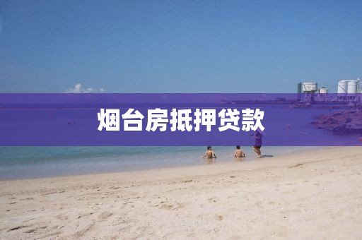 烟台房抵押贷款