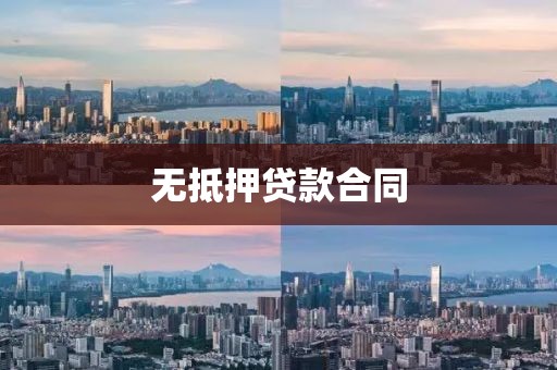无抵押贷款合同