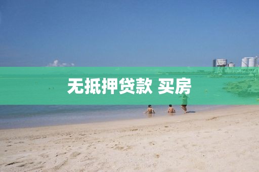 无抵押贷款 买房