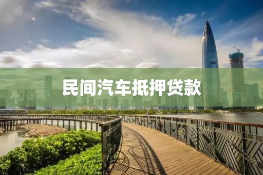 民间汽车抵押贷款