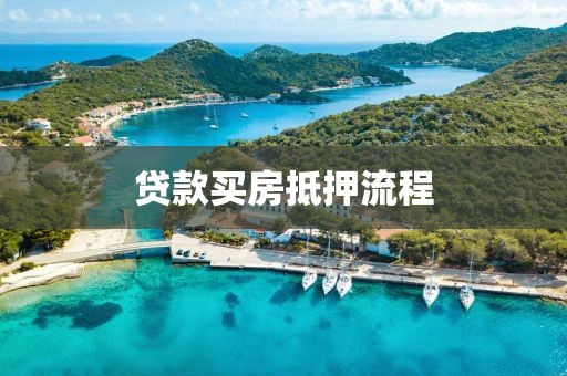 贷款买房抵押流程