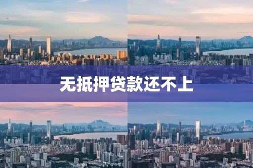 无抵押贷款还不上