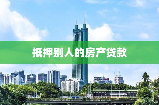 抵押别人的房产贷款