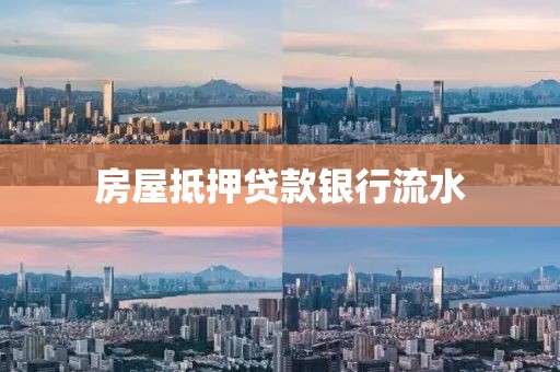 房屋抵押贷款银行流水