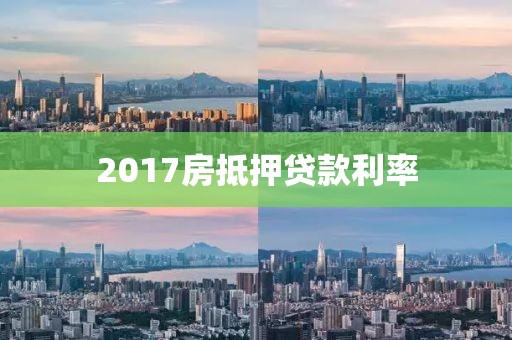 2017房抵押贷款利率