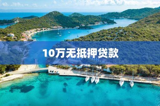 10万无抵押贷款