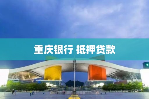 重庆银行 抵押贷款