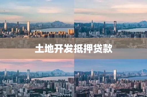 土地开发抵押贷款