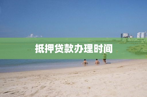 抵押贷款办理时间