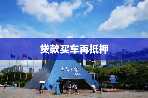 贷款买车再抵押