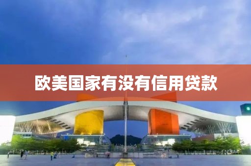 欧美国家有没有信用贷款