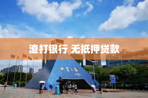 渣打银行 无抵押贷款
