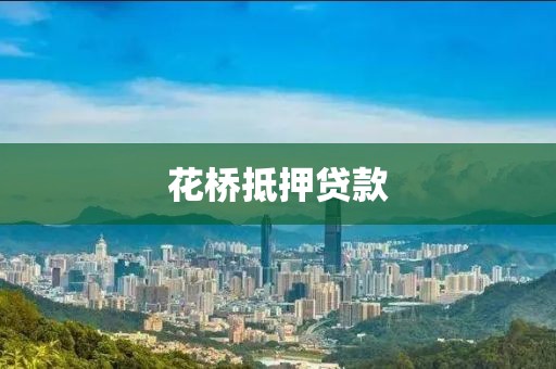 花桥抵押贷款