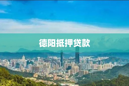 德阳抵押贷款