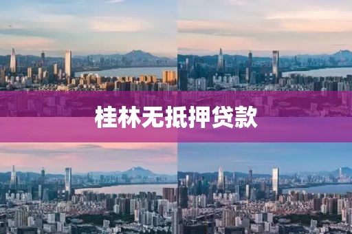 桂林无抵押贷款