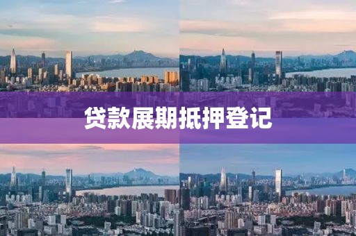 贷款展期抵押登记