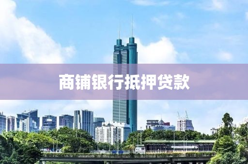 商铺银行抵押贷款