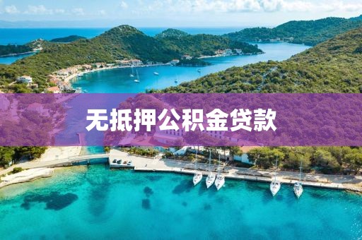 无抵押公积金贷款