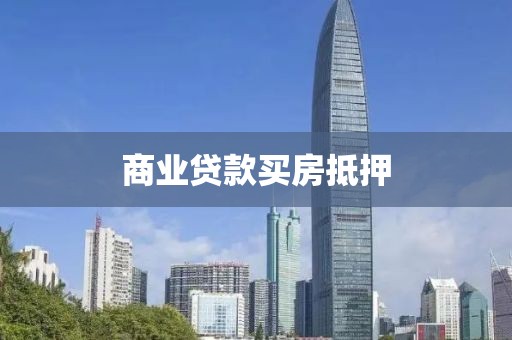 商业贷款买房抵押