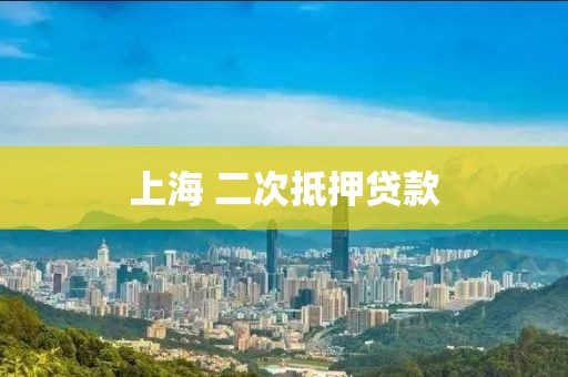 上海 二次抵押贷款