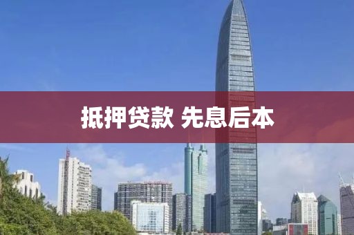 抵押贷款 先息后本