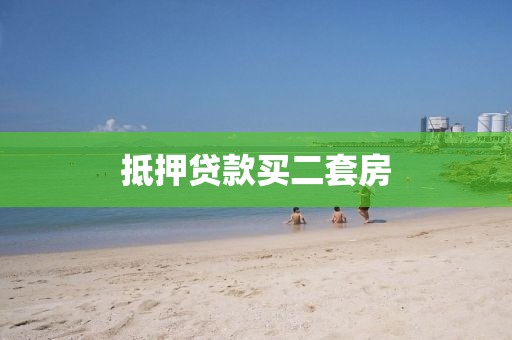 抵押贷款买二套房
