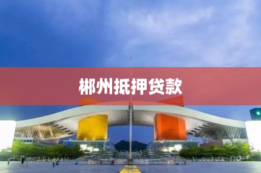 郴州抵押贷款