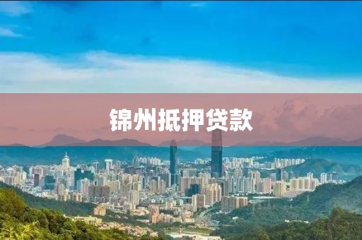 锦州抵押贷款