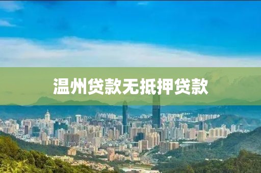 温州贷款无抵押贷款